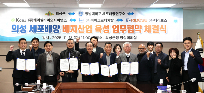 18일 의성군청 영상회의실에서 '세포배양 배지산업 육성' 업무협약 체결식이 열렸다./사진제공=경북 의성군