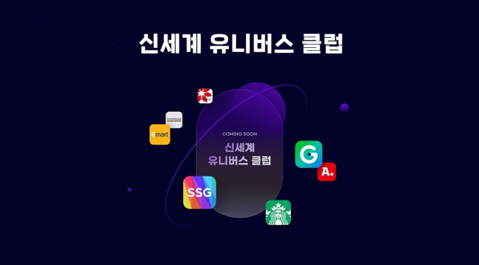 신세계그룹이 온오프라인 통합 멤버십인 '신세계유니버스클럽'을 종료한다. /사진=신세계그룹