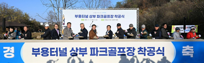 의정부 부용터널 상부 파크골프장 착공식 참여자들이 시삽을 하고 있다./사진제공=의정부시
