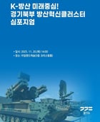 오는 20일 열리는 경기북부 방산혁신클러스터 심포지엄 개최 안내. /사진제공=경기도 