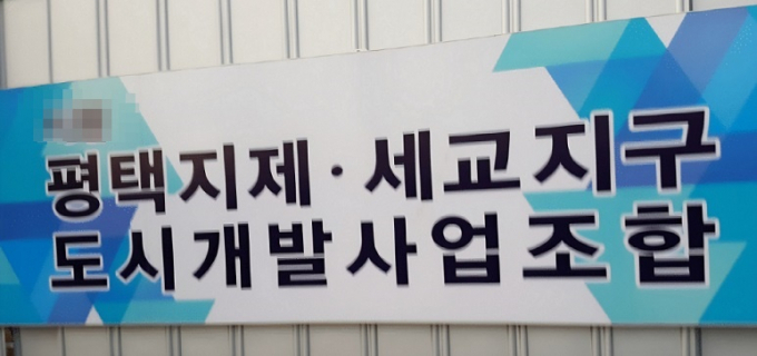 평택 지제·세교 도시개발사업조합 전경. /사진=김동우 기자