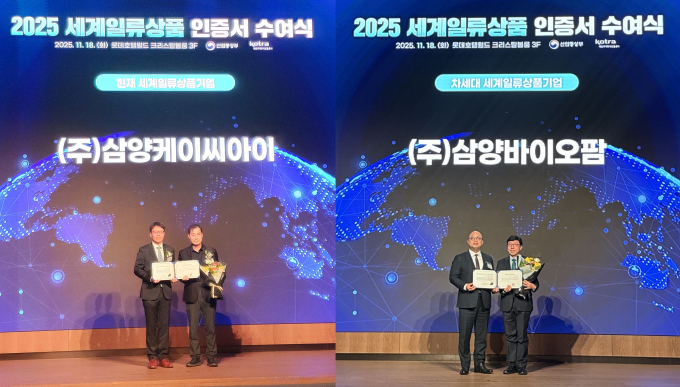 18일 잠실 롯데호텔에서 열린 ‘2025년 세계일류상품 인증서 수여식’에서 삼양KCI와 삼양바이오팜이 세계일류상품 인증서를 받았다. /사진=삼양그룹