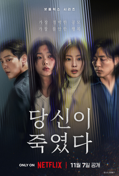  넷플릭스 시리즈 '당신이 죽였다' 포스터. /사진=고스트스튜디오