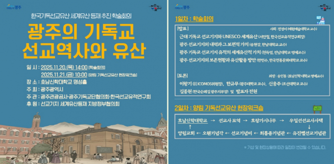 선교유산 유네스코 등재 추진 학술회의 포스터./사진=광주시