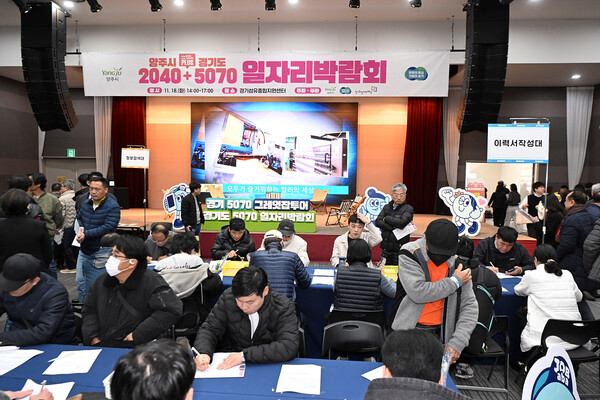 지난 18일 경기도 및 경기도일자리재단과 함께 경기섬유종합지원센터에서 개최한 '2025 양주시·경기도 2040＋5070 통합 일자리박람회'에 구직자 1000여 명이 찾아 높은 구직 열기를 보였다. 사진은 박람회 현장 모습. /사진제공=양주시 
