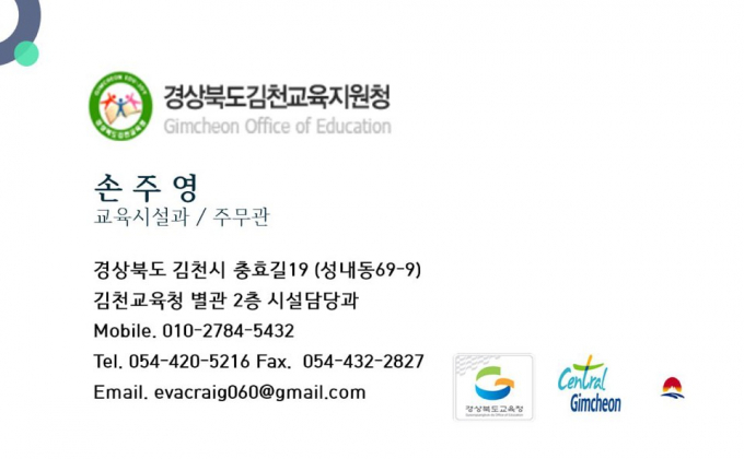 김천교육지원청과 수의계약 용역을 진행 중이라며 속여 물품구매 대금을 가로채려 한 사기범이 사용한 명함./사진제공=김천교육지원청
