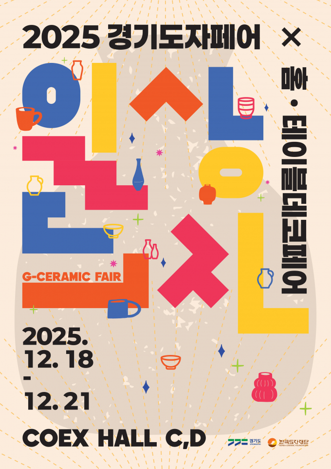 2025 경기도자페어 개최 안내. /사진제공=경기도 