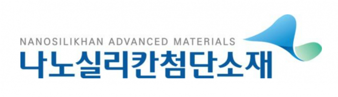 사진=나노실리칸첨단소재