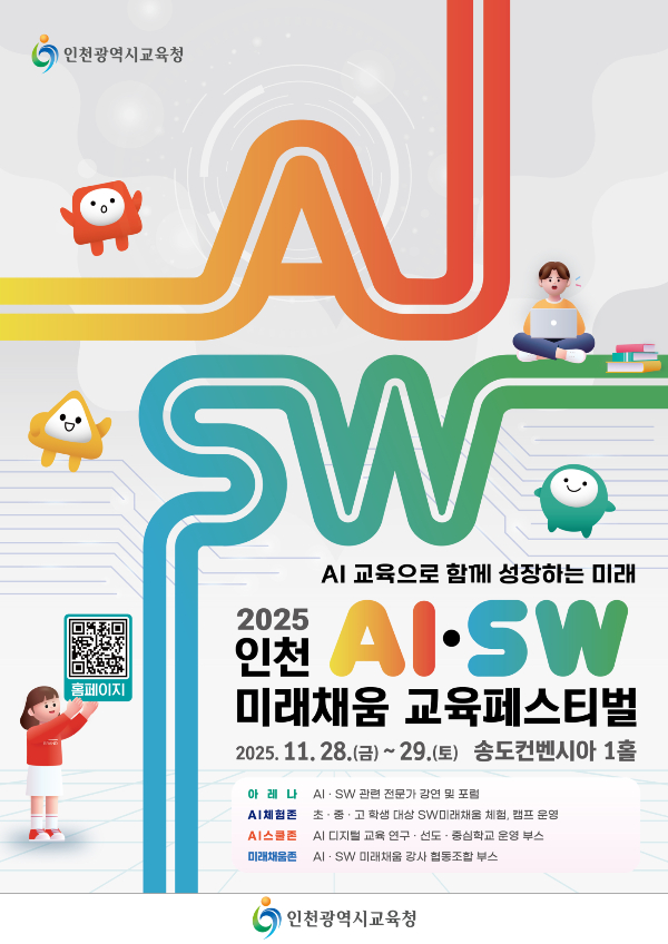 ‘2025 인천 AI·SW 미래채움 교육페스티벌’. /사진제공=인천시교육청