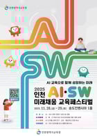 ‘2025 인천 AI·SW 미래채움 교육페스티벌’. /사진제공=인천시교육청