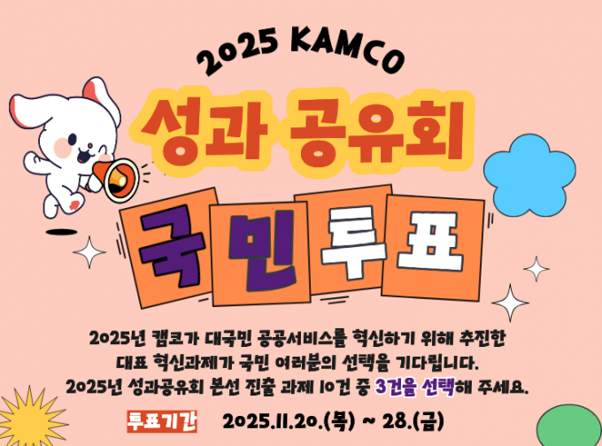 캠코 성과공유회 국민투표 안내문/사진=캠코