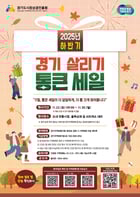 ‘2025년 하반기 경기 살리기 통큰 세일’ 홍보 포스터. /사진제공=부천시