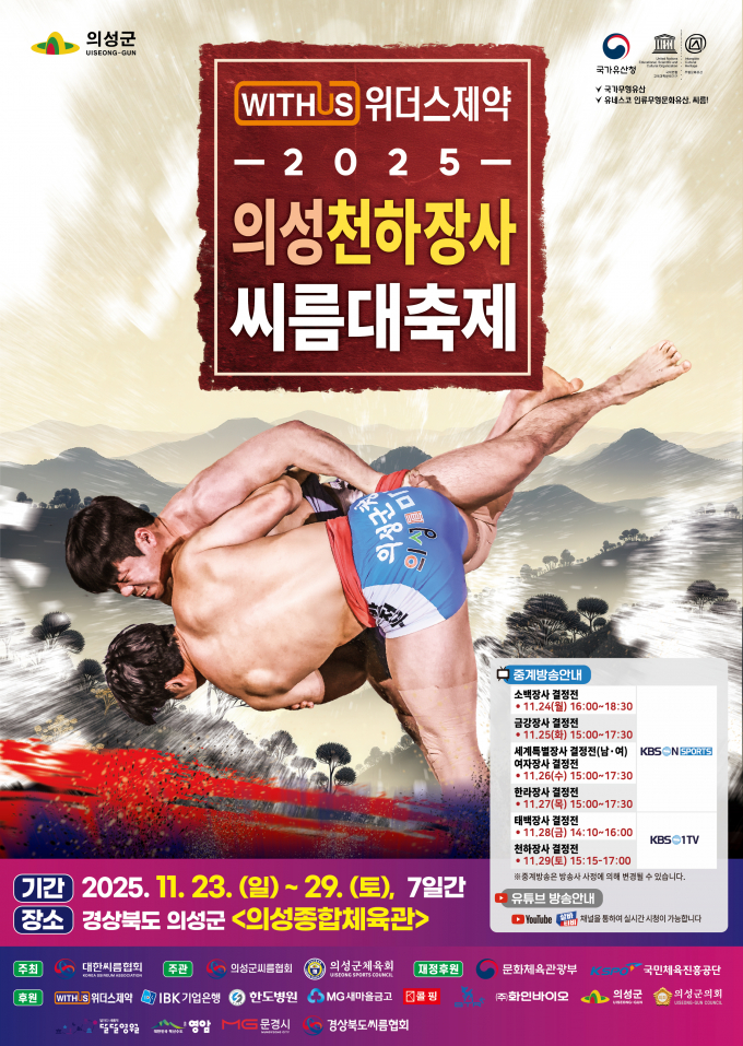 의성군이 오는 23일부터 29일까지 7일간 의성종합체육관에서 '2025 의성천하장사씨름대축제'를 개최한다./사진제공=경북 의성군