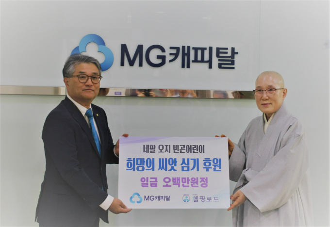MG캐피탈이 사단법인 헬핑로드와 함께 네팔 자파 지역 극빈 어린이를 후원했다. 사진은 김병국 MG캐피탈 대표이사(왼쪽)와 사단법인 헬핑로드 이지상 이사장이 19일 MG캐피탈 본사에서 후원금 전달식 후 기념촬영을 하는 모습./사진=MG캐피탈