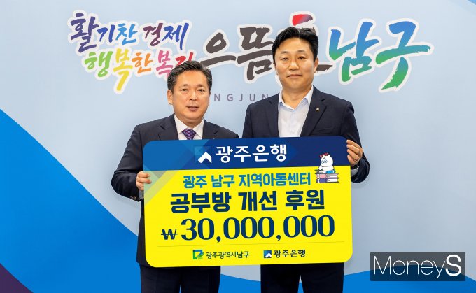이상채 광주은행 부행장(오른쪽)이 김병내 광주 남구청장에게 '희망이 꽃피는 공부방' 후원금 3000만원을 기탁하고 있다/사진=광주은행 제공.