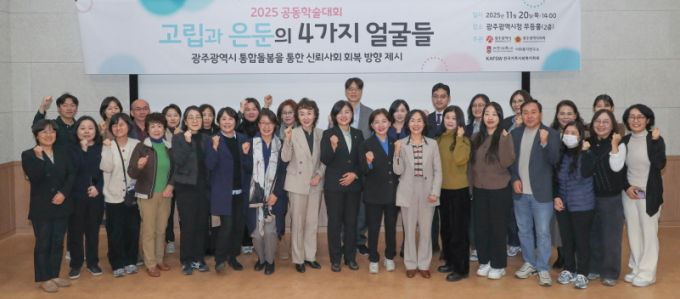 광주광역시는 20일 시청 무등홀에서 '2025년 공동학술대회-고립과 은둔의 4가지 얼굴들'을 개최하고 기념촬영 하고 있다./사진=광주시
