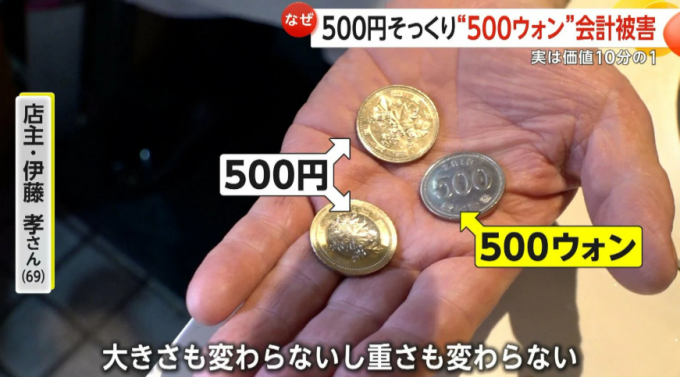 일본에서 500엔 동전과 한국 돈 500원 동전을 섞어 사용하는 일이 벌어져 논란이 일고 있다./사진=FNN 방송캡처