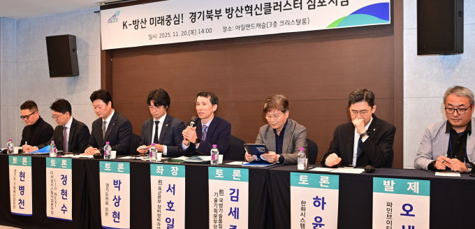 지난 20일 의정부에서 열린 '경기북부 방산혁신 클러스터 심포지엄' /사진제공=경기도