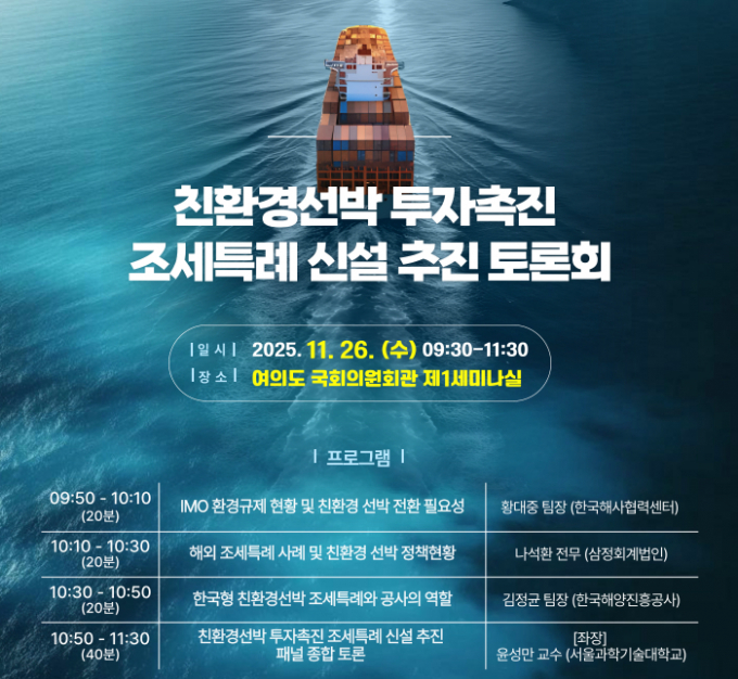 친환경 선박 투자 촉진 조세특례 신설 추진 토론회 안내문/사진=해진공
