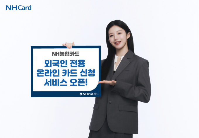 NH농협카드가 외국인 온라인 카드 신청 서비스를 오픈했다./사진=NH농협카드
