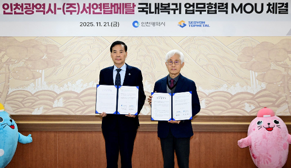 황효진 인천시 글로벌도시정무부시장(왼쪽)이 21일 시청 접견실에서 열린 '인천광역시-서연탑메탈 국내복귀 업무협력 MOU 체결식'에서 최원재 서연탑메탈 대표와 협약을 체결한 뒤 기념촬영을 하고 있다. /사진제공=인천시