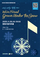'Groove Under the Snow' 공연 안내. /사진제공=의왕시