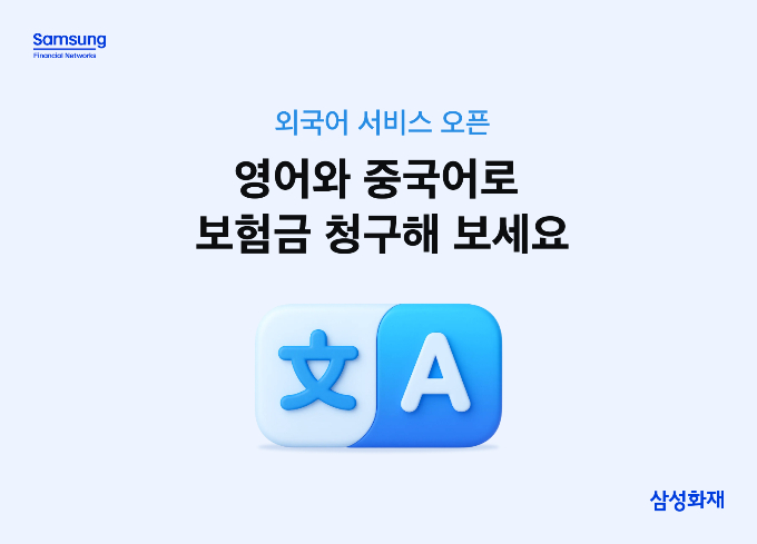 삼성화재가 영어, 중국어 기반 '보험금 청구 외국어 서비스'를 오픈했다. /사진=삼성화재