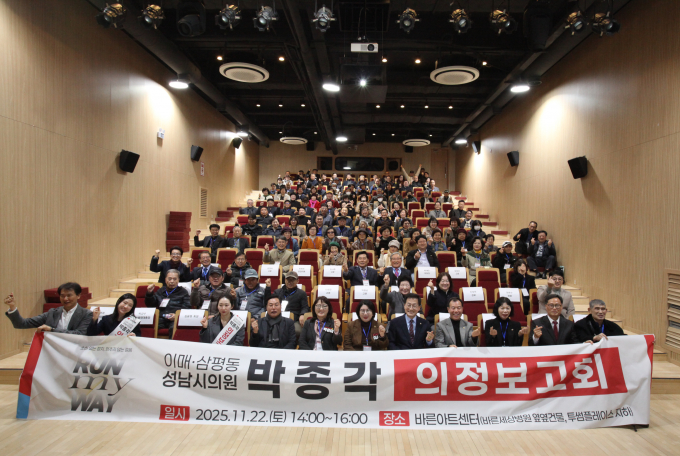 박종각 성남시의원(국민의힘·이매1·2동·삼평동)이 '2025 의정보고회'를 열고 재건축·교통·생활 인프라 개선 등 3년간의 핵심 성과를 주민들에게 보고했다./사진=박종각 의원 