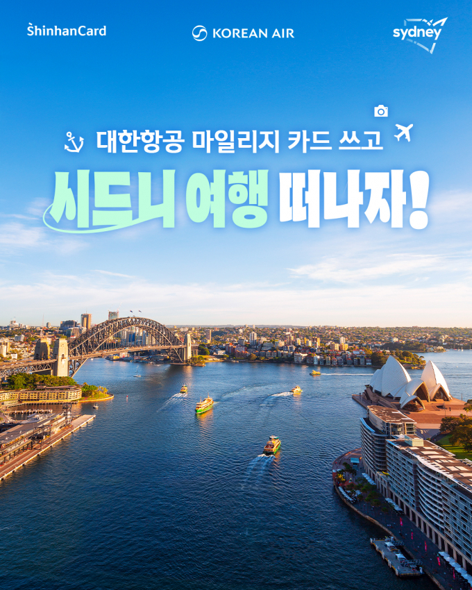 신한카드가 대한항공 마일리지 카드 고객을 대상으로 시드니 여행 이벤트를 진행한다고 24일 밝혔다./사진=신한카드