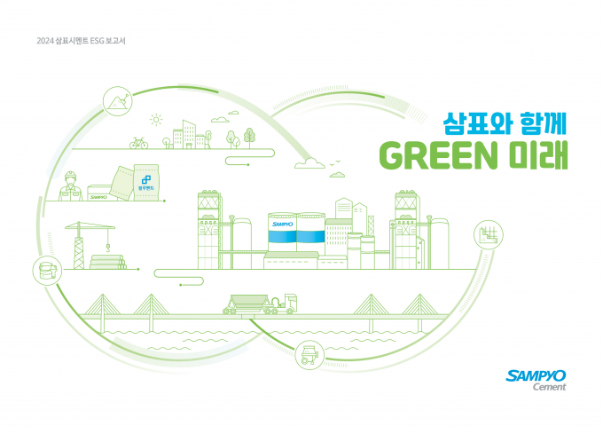 2024 삼표시멘트 ESG 보고서 표지. /사진=삼표그룹