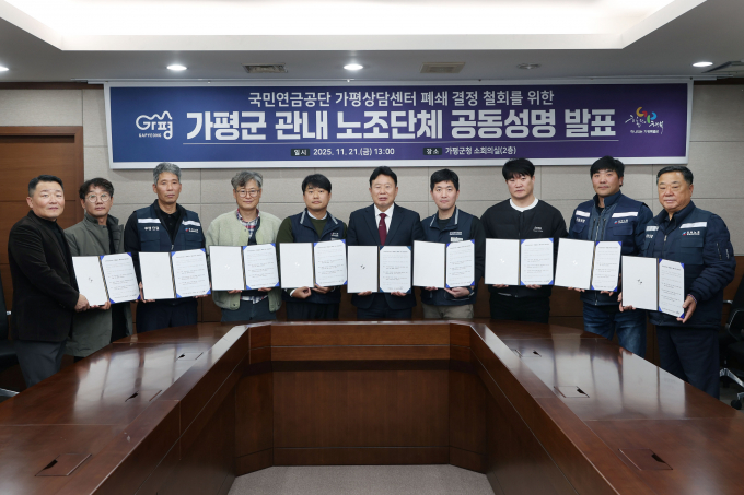 서태원 가평군수(왼쪽 여섯번째)가 지난 21일 가평군청에서 가평지역 노동조합 및 직장협의회 관계자들과 국민연금공단 가평상담센터 폐쇄 결정 철회를 위한 공동성명서를 발표하고 사진 촬영을 하고 있다. /사진제공=가평군