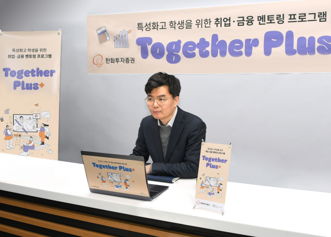 사진은 온라인 금융 멘토링을 진행하는 박승영 한화투자증권 투자전략팀장. /사진=한화투자증권