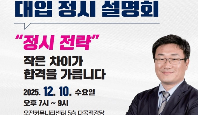 의왕시 '2026학년도 대입 정시 지원전략 설명회' 개최 안내. /사진제공=의왕시 