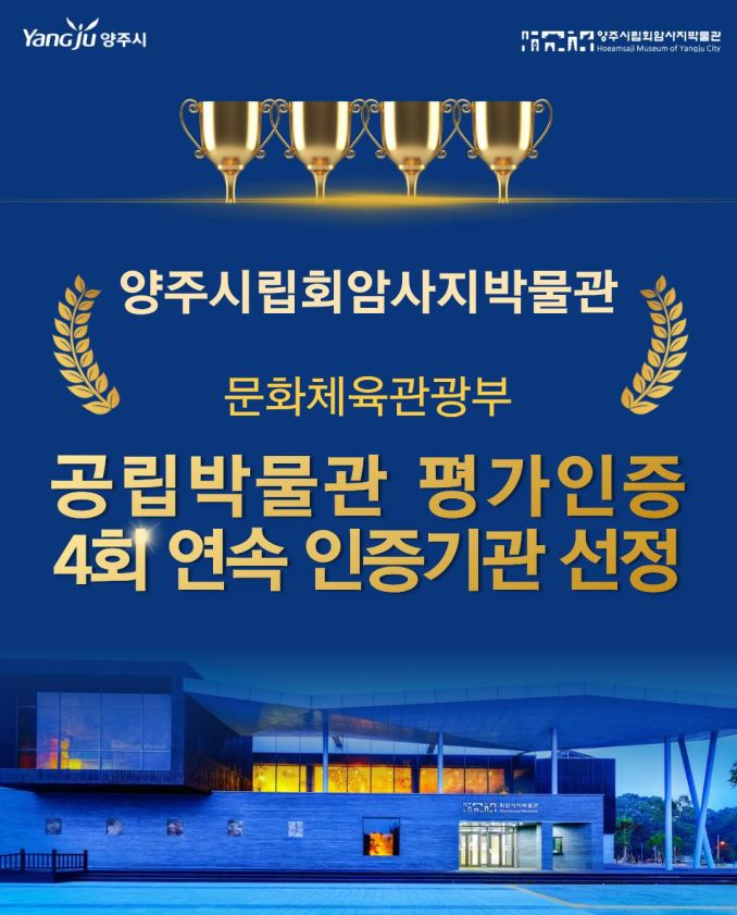 문체부 공립박물관 평가인증 4회연속 인증기관 선정 포스터./사진제공=양주시
