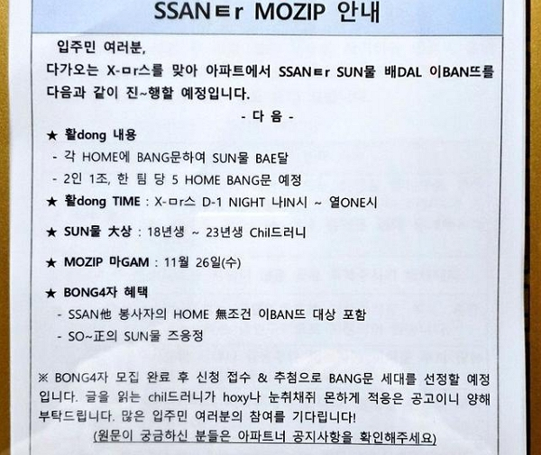 사진은 한 아파트에 부착된 산타 봉사자 모집 안내문. /사진=엑스 'tooni8_ch' 캡처