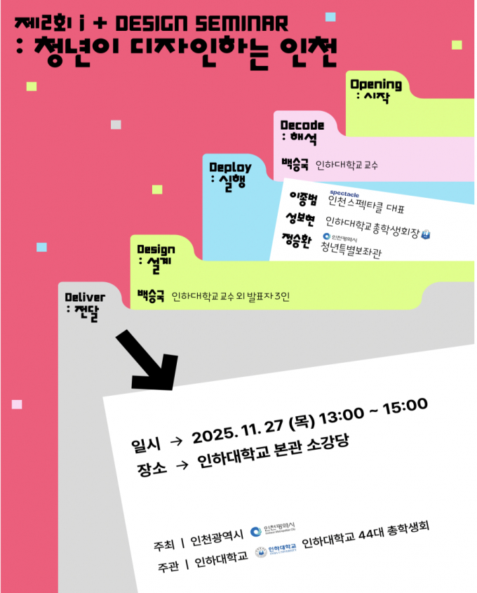 '제2회 아이플러스(i+) 디자인 세미나' 포스터. /사진제공=인천시