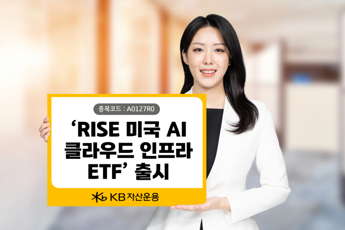 KB자산운용은 국내 최초로 네오클라우드 기업에 집중 투자하는 ETF를 상장한다고 25일 밝혔다. /사진제공=KB자산운용
