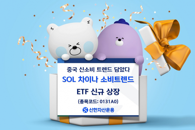 신한자산운용은 'SOL 차이나 소비트렌드' ETF를 25일 상장한다고 밝혔다. /사진제공=신한자산운용