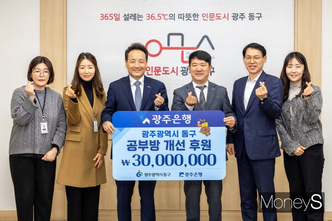 김재춘 광주은행 부행장(오른쪽 세번째)이 임 택 광주 동구청장(왼쪽 세번째)에게 관내 지역아동센터 학습 환경 개선을 위한 후원금 3000만원을 전달하고 있다/사진=광주은행 제공.