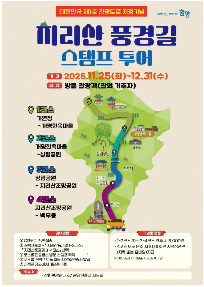 지리산 풍경길 스탬프 투어 포스터./사진=함양군