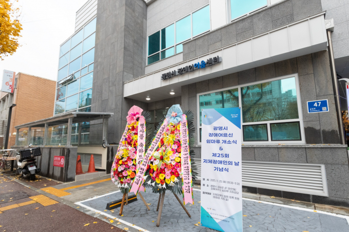 ‘장애어르신 쉼마루’가 자리한 장애인이음센터(금당로 47) 전경. /사진제공=광명시