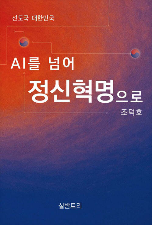 조덕호 대구대 명예교수가 출간한 '선도국 대한민국: AI를 넘어 정신혁명으로'/사진제공=출판사 실반트리