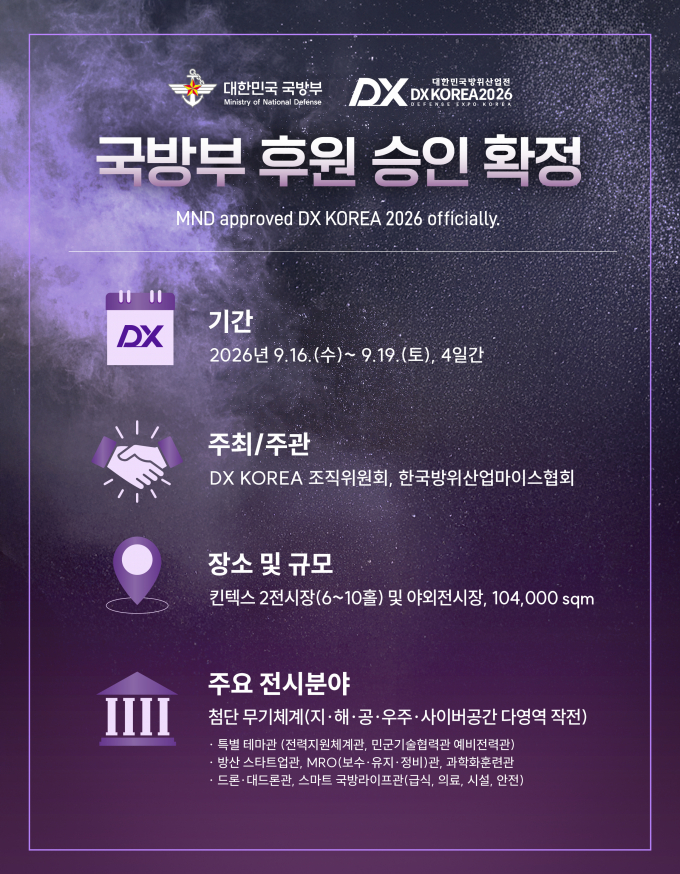 2026년 개최 예정인 '제7회 대한민국방위산업전'(DX KOREA 2026)이 최근 국방부로부터 공식 후원을 받았다. 사진은 DX KOREA 2026 홍보 이미지. /사진=DX KOREA 2026 제공