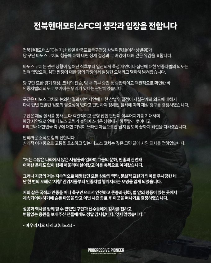 전북 현대모터스가 타노스 코치의 징계에 항소할 것을 밝혔다. /사진=전북현대모터스 제공
