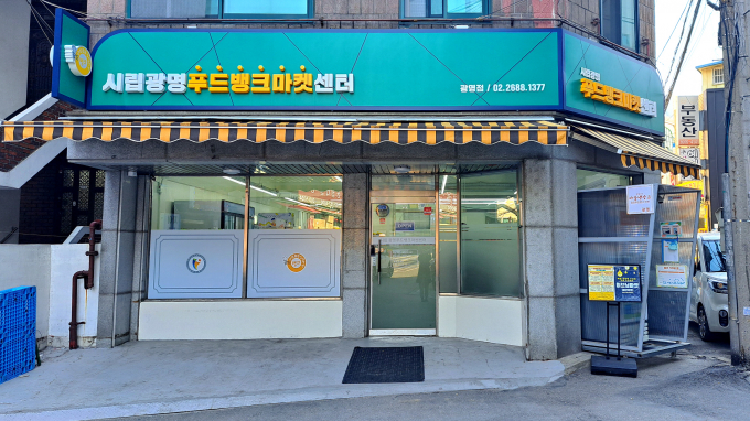 '그냥드림' 시범 사업장으로 선정된 광명푸드뱅크마켓 센터 전경. /사진제공=광명시