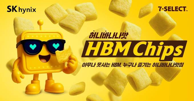 SK하이닉스가 인공지능(AI) 시대 핵심 반도체인 고대역폭 메모리(HBM)을 모티브로 한 스낵 제품 '허니바나나맛 HBM 칩스'(Chips)를 출시하며 기술기업 이미지를 넘어 대중과의 접점 확대에 나섰다. 사진은 HBM을 모티브로 한 스낵 제품 허니바나나맛 HBM 칩스 이미지. /사진=SK하이닉스 제공