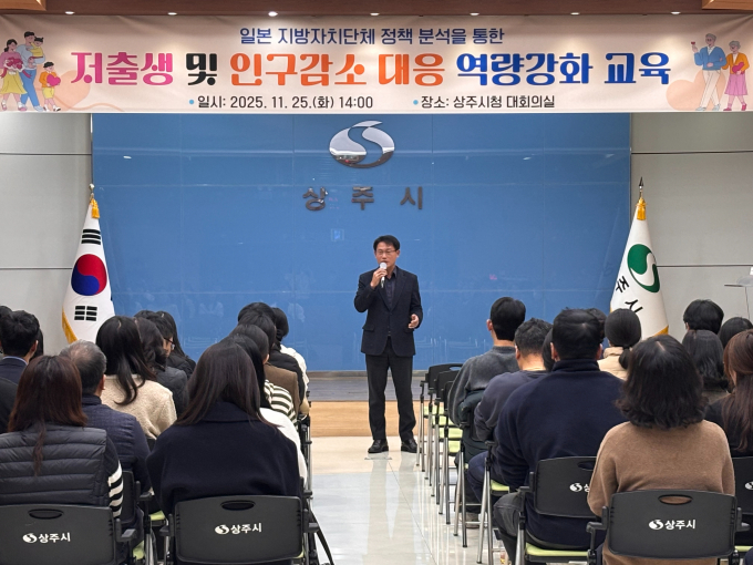 지난 25일 상주시청 대회의실에서 '저출생 및 인구감소 위기 대응 역량 강화 특강'이 열리고 있다./사진제공=경북 상주시