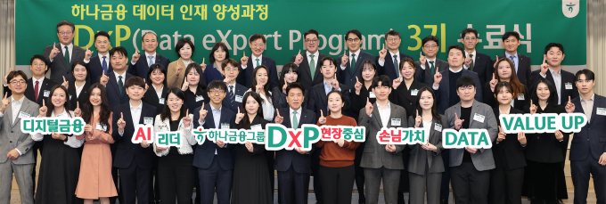 하나금융그룹은 지난 25일 명동사옥에서 그룹 공동의 '하나 DxP(Data eXpert Program) 과정'  3기 수료식과 함께, 데이터 인재 양성의 새로운 목표인 ‘3000 by 2027’을 수립했다고 밝혔다. 이날 수료식에 참석한 함영주 하나금융그룹 회장(사진 첫 번째 줄 왼쪽에서 여덟번째)이 '하나 DxP 과정'을 수료한 직원들 및 관계사 임원들과 함께 기념촬영을 하고 있다./사진=하나금융