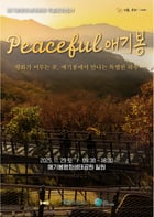 ‘PEACEFUL 애기봉’ 포스터. /사진제공=김포시