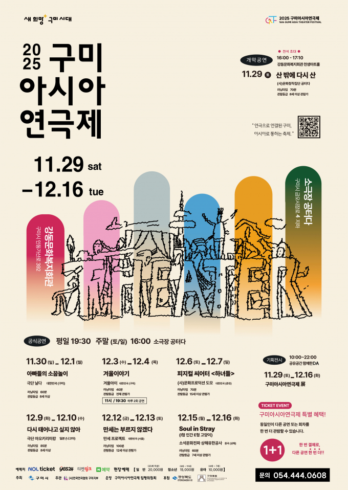 ‘2025 구미아시아연극제’ 홍보포스터/사진제공=구미시